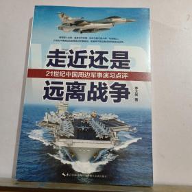 走近还是远离战争—21世纪中国周边军事演习点评