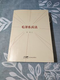 毛泽东兵法 (纪念毛泽东同志诞辰130周年，一部系统讲述毛泽东军事实践和思想的普及读物)