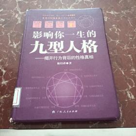 影響你一生的九型人格  館藏?zé)o筆跡