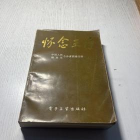 怀念王诤  1992一版一印