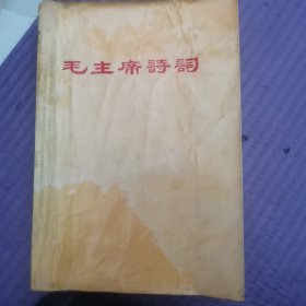 毛主席诗词