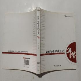 2015年中考满分文年鉴 年度中考作文全景观察备战2016中考 智慧熊作文 