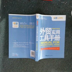 外贸操作实务系列：外贸实用工具手册