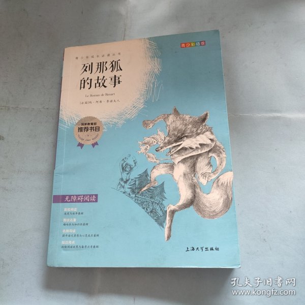 钟书图书·我最优阅·青少版彩插版·列那狐的故事（第三辑） 