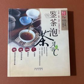 鉴茶泡茶ABC