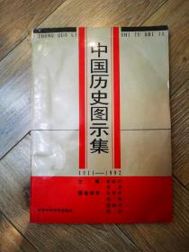 中国历史图示集:1911-1992