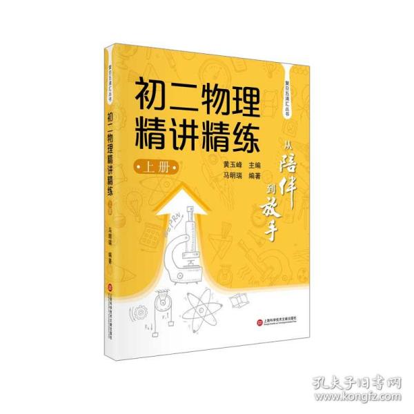 从陪伴到放手·复旦五浦汇丛书：初二物理精讲精练（上）