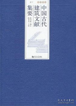 中国古代建筑文献集要·宋辽金元（下册）