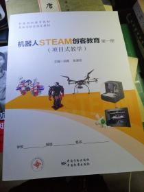 机器人STEAM创客教育（项目式教学 第一册）