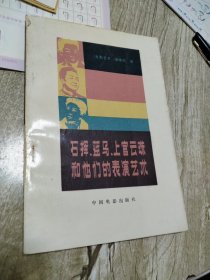 石挥、蓝乌、上官云珠和他们的表演艺术