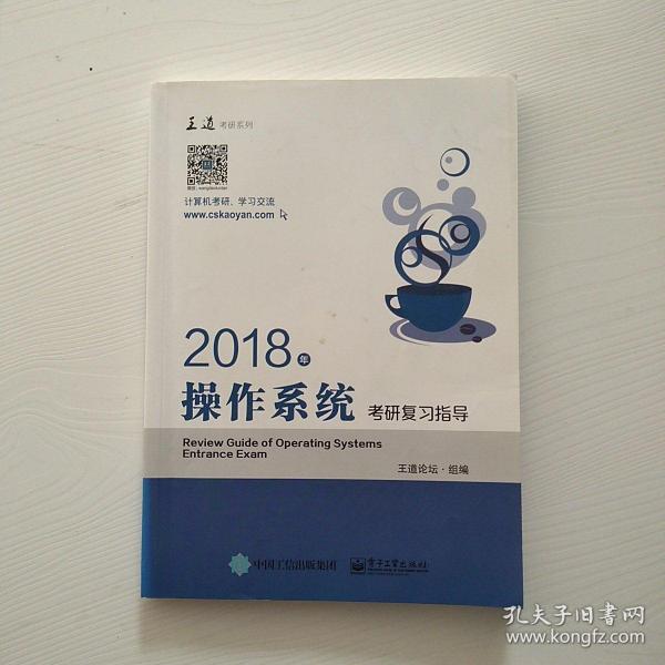 王道考研2018年操作系统考研复习指导