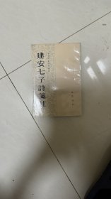 建安七子诗笺注