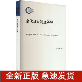 金代封爵制度研究