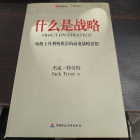 什么是战略