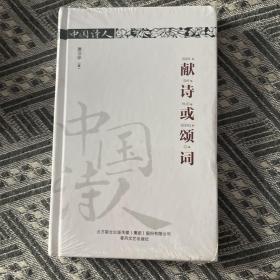 宪诗或颂词