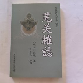 蕪關榷志