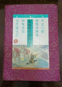 金庸著名武侠小说绘画本第一辑：射雕英雄传神雕侠侣倚天屠龙记天龙八部 带函套 一版一印