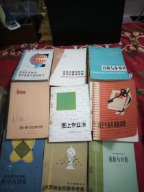 图上作业法，华罗庚金杯数学竞赛，无限的数学，集合和映射，不等式，指数与对数，人造地球卫星和初等数学力学，集合与对应，复数与几何，初等数论100例，代数第一册，高等代数附册习题答案与提示，方程与多项式，指数函数和对数函数，快速计算法，和，从单位根谈起，数学归纳法，快速因式分解法，粒子家族的功勋成员，三角函数习题解答，结构力学补充教材，壳体结构概论，天体地球生命和人类的起源，自学平面几何的钥匙，76本