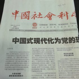 中国社会科学报 2024年5月8日