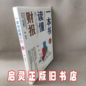 一本书读懂财报（全新修订版）