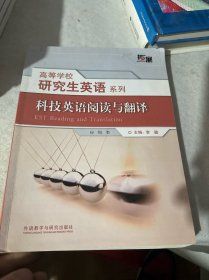 科技英语阅读与翻译(高等学校研究生英语拓展系列)(2021版)
