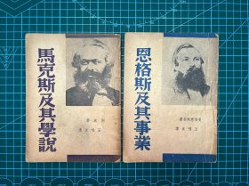 1938年各大书局【马克思及其学说，恩格斯及其事业】两本合拍