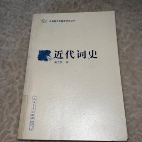 近代词史