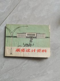 展览设计资料：1975年一版一印