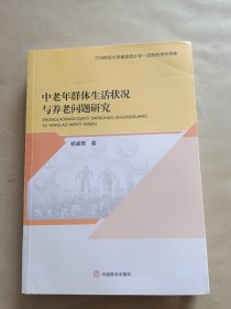 中老年群体生活状况与养老问题研究