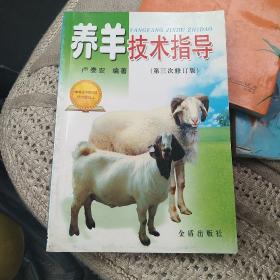 养羊技术指导（第3次修订版）[代售]
