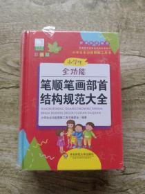 青苹果精品学辅4期 ·小学生全功能笔顺笔画部首结构规范大全