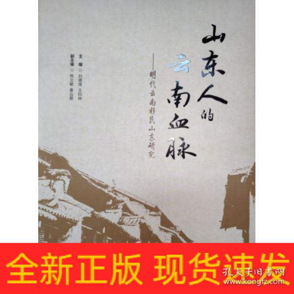 山东人的云南血脉——明代云南移民山东研究