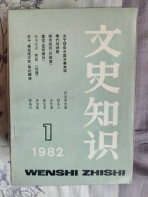 文史知识（1982年）