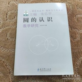 图形与几何系列·一课研究丛书：圆的认识教学研究