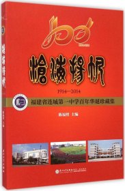 【正版书籍】沧海杨帆1914-2014福建省连城第一中学百年华诞珍藏集