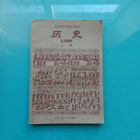 80年代人教版老课本全日制五年制小学课本历史上册