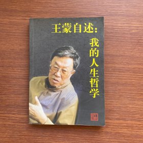 王蒙自述：我的人生哲学