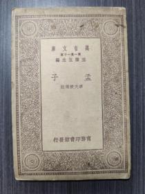 左传（万有文库第一集一千种，民国二十年初版）