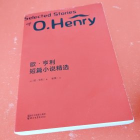 欧·亨利短篇小说精选