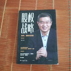 股权战略 : 架构、激励与财富