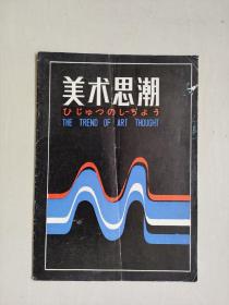 老杂志《美术思潮》1985年第1期，1985.1，（创刊号）详见图片及描述