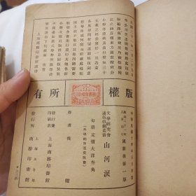 民国二十一年 侯曜作国难后第一版《山河泪》32开平装本一册81页 商务印书馆（此书是著名编剧导演侯曜(1903-1942)创作的一部以三一运动为题材的话剧,也是最早一部以三一运动为题材的文学艺术作品，《山河泪》剧本出版后受到中国各界的欢迎,曾多次重印,并先后在全国各地公开上演,对传播韩国独立运动的精神、唤醒中国民众共赴国难起到了重要作用）