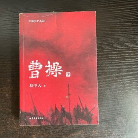 曹操（易中天长篇历史小说） 中