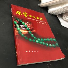 珠宝专业英语