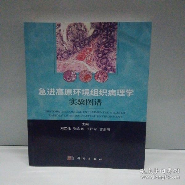 急进高原环境组织病理学实验图谱