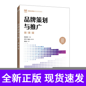 品牌策划与推广（微课版）