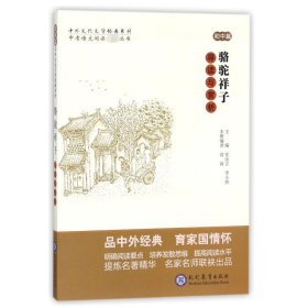 中考语文阅读必备丛书--中外文化文学经典系列：《骆驼祥子》导读与赏析（初中篇）