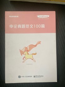 粉笔公考2020国省考公务员考试用书申论真题范文100篇张小龙粉笔申论范文宝典2020公务员高分范文作文申论大作文写作素材