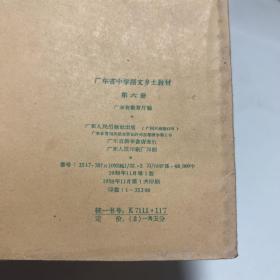 广东省中学语文乡土教材第六册1958年第一版第一次印刷高中三年级