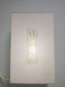 钱币日历(2022年)